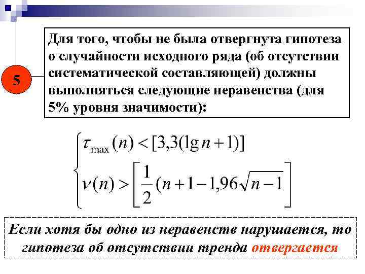 5 Для того, чтобы не была отвергнута гипотеза о случайности исходного ряда (об отсутствии
