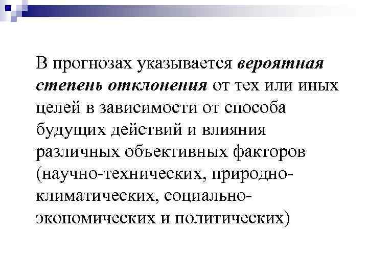  В прогнозах указывается вероятная степень отклонения от тех или иных целей в зависимости