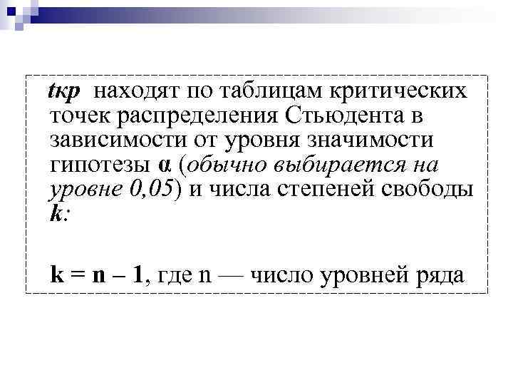  tкр находят по таблицам критических точек распределения Стьюдента в зависимости от уровня значимости