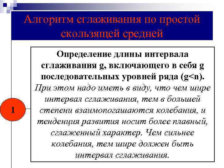 Алгоритм сглаживания по простой скользящей средней 1 Определение длины интервала сглаживания g, включающего в