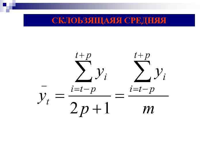 СКЛОЬЗЯЩАЯЯ СРЕДНЯЯ 