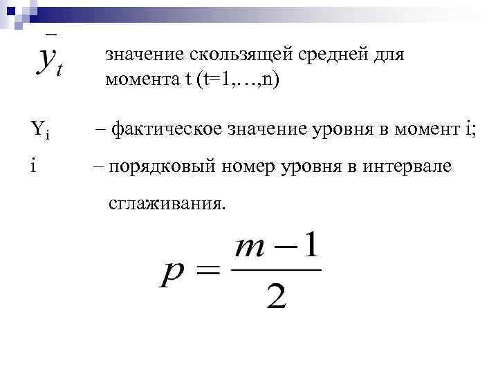значение скользящей средней для момента t (t=1, …, n) Yi – фактическое значение уровня