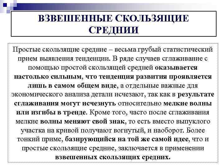 ВЗВЕШЕННЫЕ СКОЛЬЗЯЩИЕ СРЕДНИИ Простые скользящие средние – весьма грубый статистический прием выявления тенденции. В