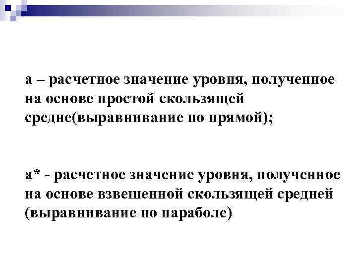 а – расчетное значение уровня, полученное на основе простой скользящей средне(выравнивание по прямой); а*