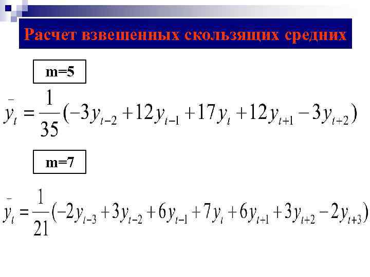 Расчет взвешенных скользящих средних m=5 m=7 