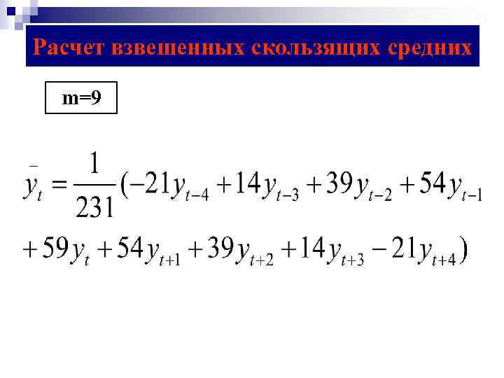 Расчет взвешенных скользящих средних m=9 
