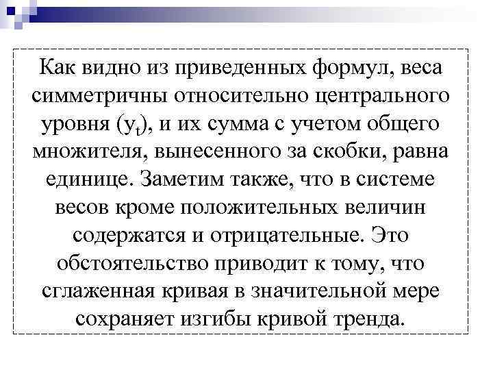  Как видно из приведенных формул, веса симметричны относительно центрального уровня (yt), и их