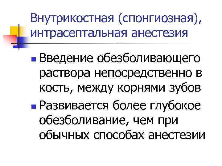 Интрасептальная анестезия