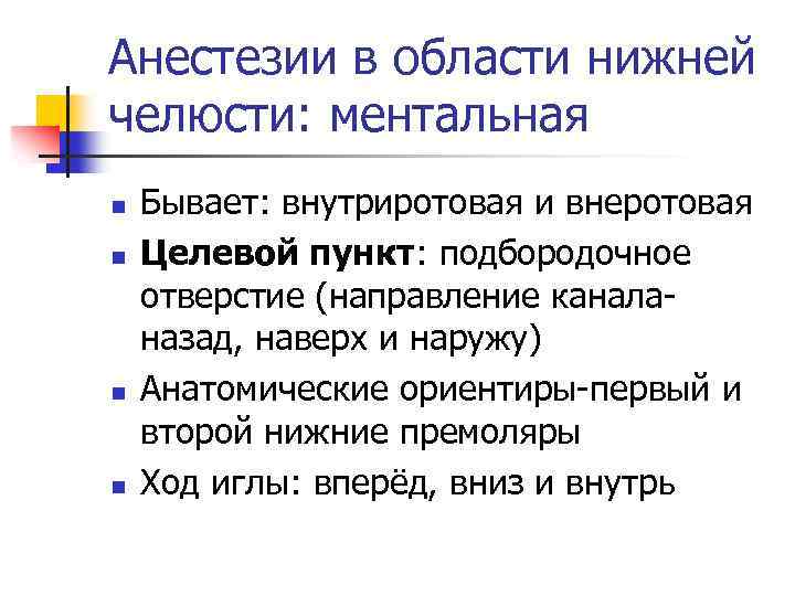 Ментальная анестезия презентация