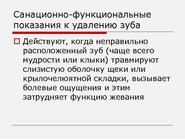 Санационно функциональные показания к удалению зуба o Действуют, когда неправильно расположенный зуб (чаще всего