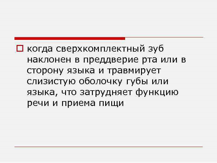 o когда сверхкомплектный зуб наклонен в преддверие рта или в сторону языка и травмирует