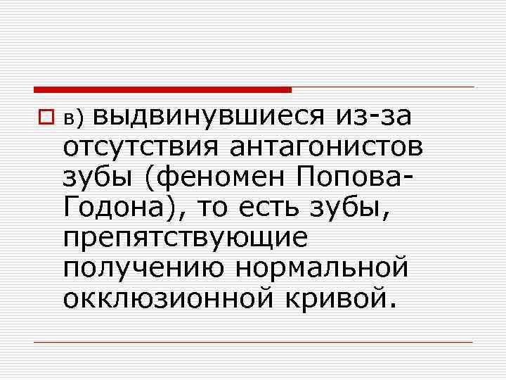 выдвинувшиеся из за отсутствия антагонистов зубы (феномен Попова Годона), то есть зубы, препятствующие получению
