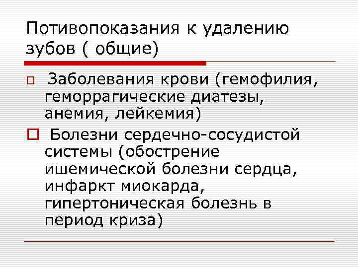 Потивопоказания к удалению зубов ( общие) Заболевания крови (гемофилия, геморрагические диатезы, анемия, лейкемия) o