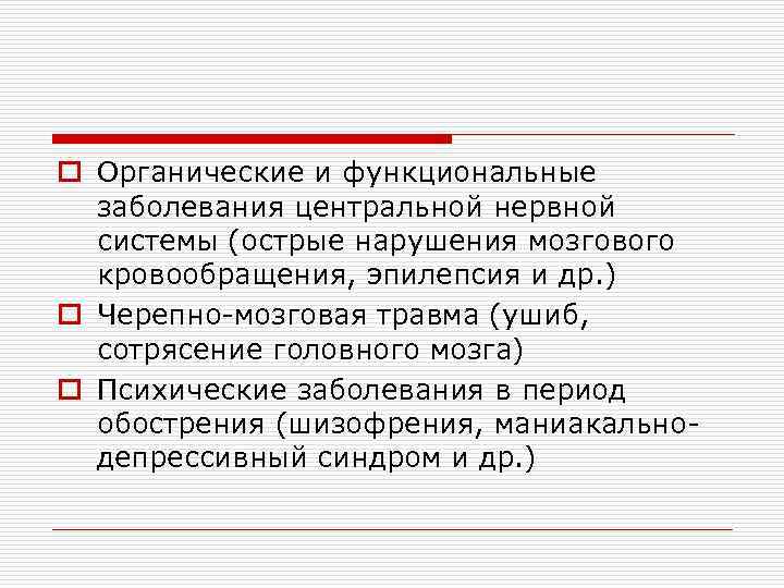 o Органические и функциональные заболевания центральной нервной системы (острые нарушения мозгового кровообращения, эпилепсия и
