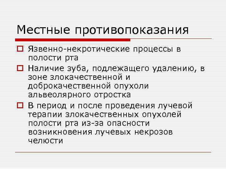 Местные противопоказания o Язвенно некротические процессы в полости рта o Наличие зуба, подлежащего удалению,
