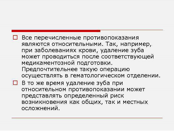 o Все перечисленные противопоказания являются относительными. Так, например, при заболеваниях крови, удаление зуба может