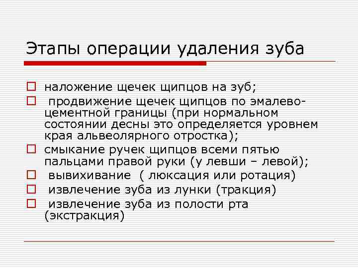 Стадии операции. Этапы операции удаления зуба. Алгоритм удаления зуба.