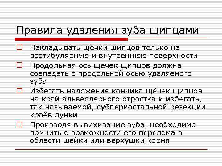 Правила удаления зуба щипцами o Накладывать щёчки щипцов только на вестибулярную и внутреннюю поверхности