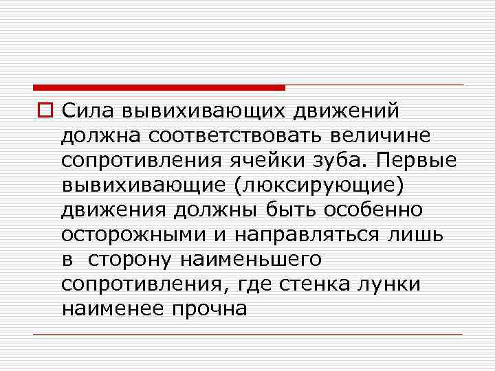 o Сила вывихивающих движений должна соответствовать величине сопротивления ячейки зуба. Первые вывихивающие (люксирующие) движения