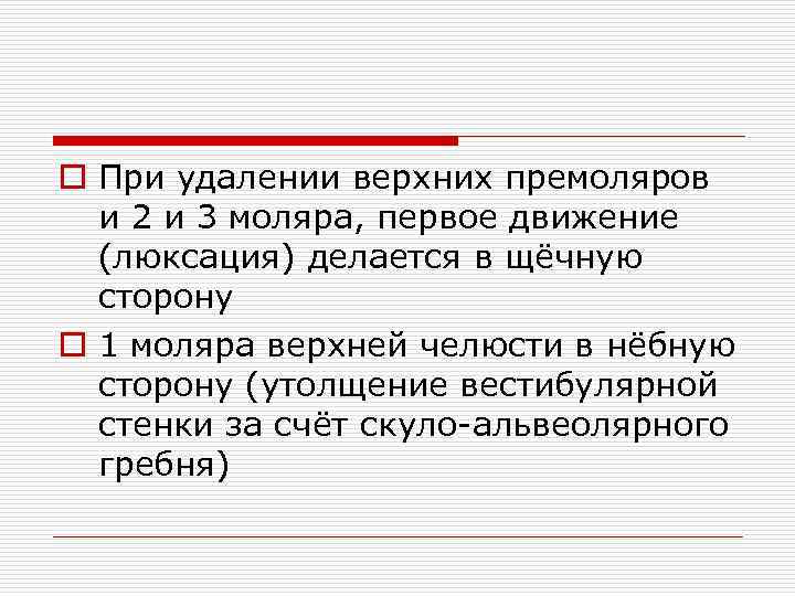 o При удалении верхних премоляров и 2 и 3 моляра, первое движение (люксация) делается