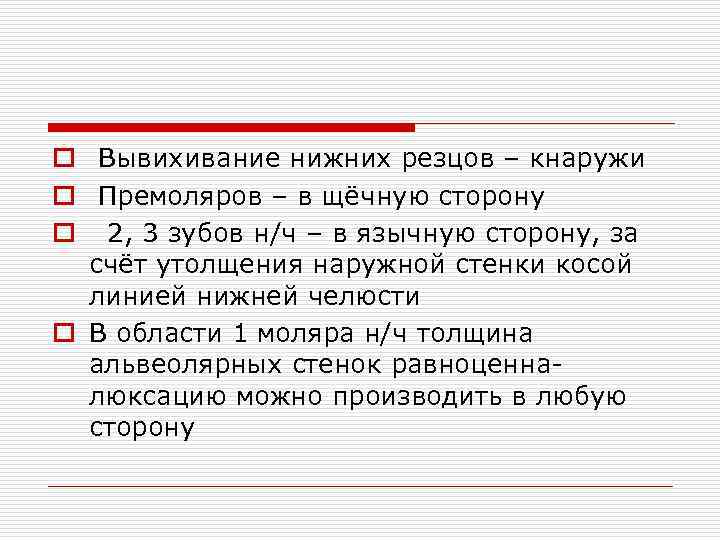 o Вывихивание нижних резцов – кнаружи o Премоляров – в щёчную сторону o 2,