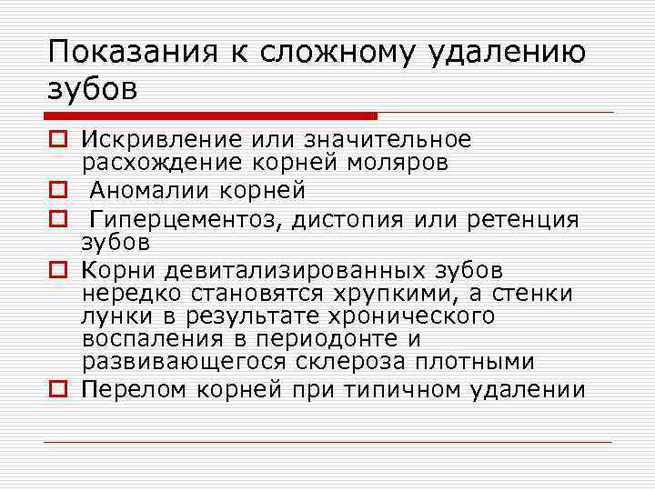 Показания к сложному удалению зубов o Искривление или значительное расхождение корней моляров o Аномалии