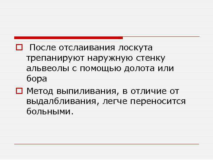 o После отслаивания лоскута трепанируют наружную стенку альвеолы с помощью долота или бора o