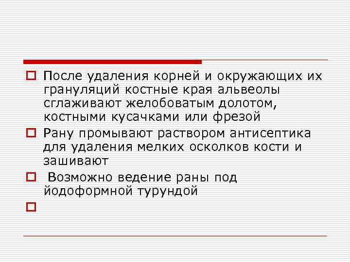 o После удаления корней и окружающих их грануляций костные края альвеолы сглаживают желобоватым долотом,
