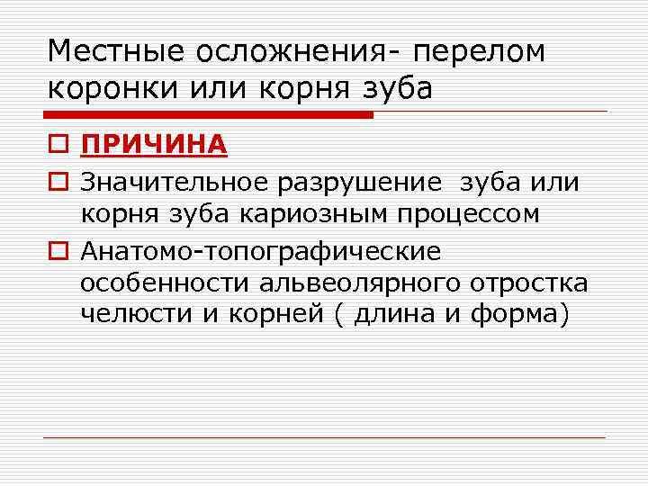 Местные осложнения перелом коронки или корня зуба o ПРИЧИНА o Значительное разрушение зуба или