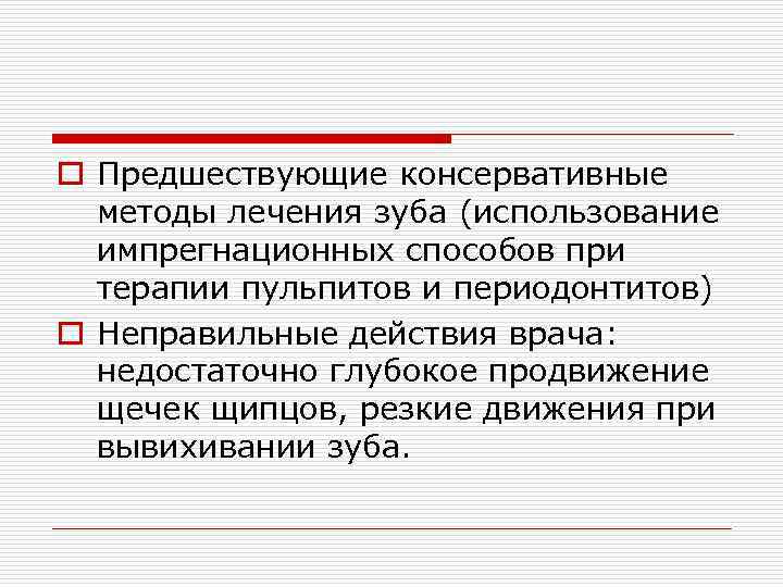 o Предшествующие консервативные методы лечения зуба (использование импрегнационных способов при терапии пульпитов и периодонтитов)