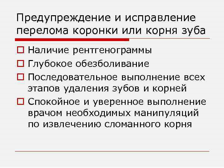 Предупреждение и исправление перелома коронки или корня зуба o Наличие рентгенограммы o Глубокое обезболивание