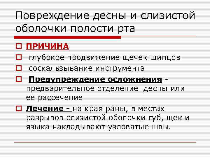 Повреждение десны и слизистой оболочки полости рта ПРИЧИНА глубокое продвижение щечек щипцов соскальзывание инструмента