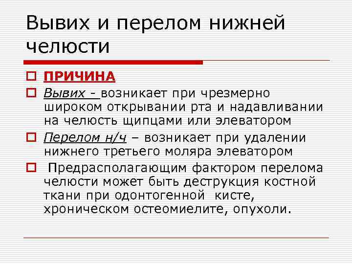 Вывих и перелом нижней челюсти o ПРИЧИНА o Вывих возникает при чрезмерно широком открывании