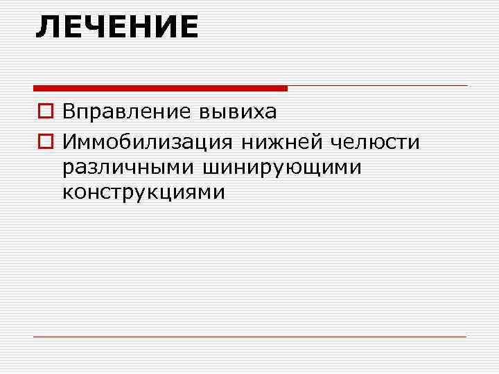 ЛЕЧЕНИЕ o Вправление вывиха o Иммобилизация нижней челюсти различными шинирующими конструкциями 