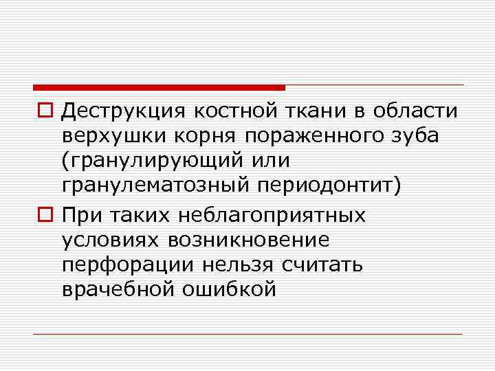 o Деструкция костной ткани в области верхушки корня пораженного зуба (гранулирующий или гранулематозный периодонтит)