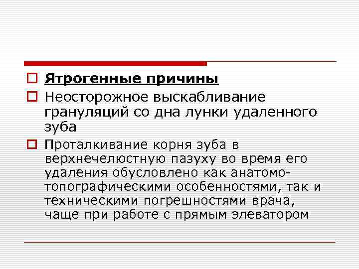 o Ятрогенные причины o Неосторожное выскабливание грануляций со дна лунки удаленного зуба o Проталкивание