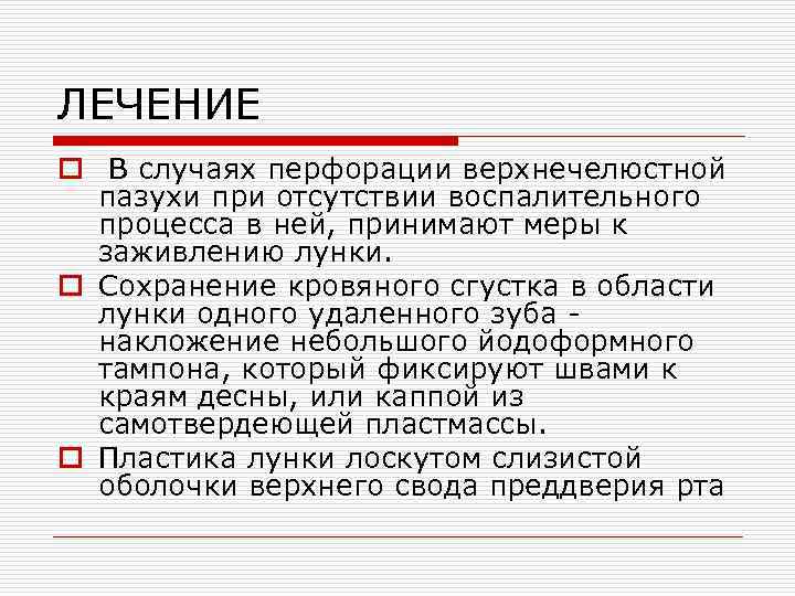 ЛЕЧЕНИЕ o В случаях перфорации верхнечелюстной пазухи при отсутствии воспалительного процесса в ней, принимают