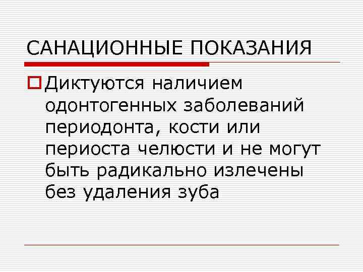 САНАЦИОННЫЕ ПОКАЗАНИЯ o Диктуются наличием одонтогенных заболеваний периодонта, кости или периоста челюсти и не