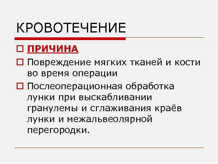 КРОВОТЕЧЕНИЕ o ПРИЧИНА o Повреждение мягких тканей и кости во время операции o Послеоперационная