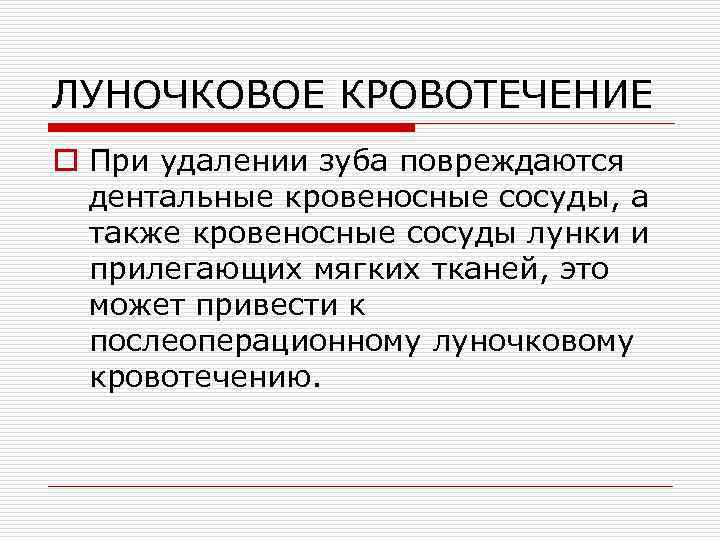 Кровотечение из лунки зуба карта вызова скорой медицинской помощи