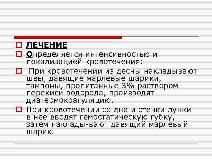 o ЛЕЧЕНИЕ o Определяется интенсивностью и локализацией кровотечения: o При кровотечении из десны накладывают