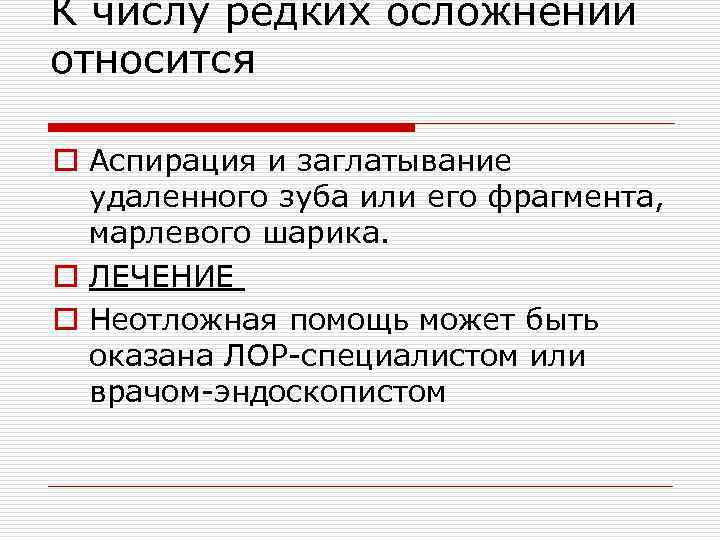 К числу редких осложнений относится o Аспирация и заглатывание удаленного зуба или его фрагмента,
