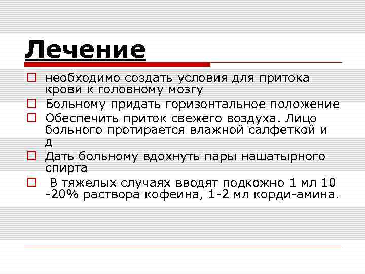Лечение o необходимо создать условия для притока крови к головному мозгу o Больному придать