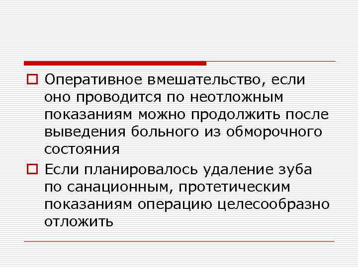 o Оперативное вмешательство, если оно проводится по неотложным показаниям можно продолжить после выведения больного