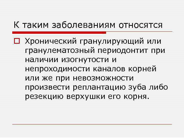 К таким заболеваниям относятся o Хронический гранулирующий или гранулематозный периодонтит при наличии изогнутости и
