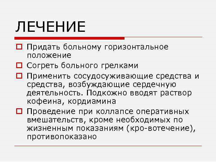 ЛЕЧЕНИЕ o Придать больному горизонтальное положение o Согреть больного грелками o Применить сосудосуживающие средства