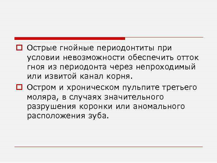 o Острые гнойные периодонтиты при условии невозможности обеспечить отток гноя из периодонта через непроходимый