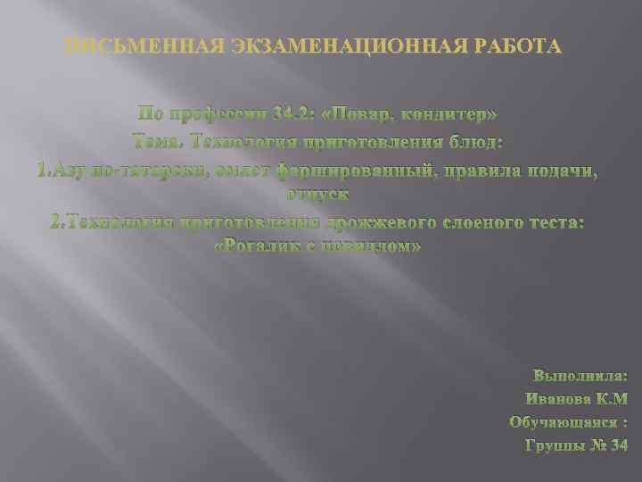 ПИСЬМЕННАЯ ЭКЗАМЕНАЦИОННАЯ РАБОТА По профессии 34. 2: «Повар, кондитер» Тема. Технология приготовления блюд: 1.