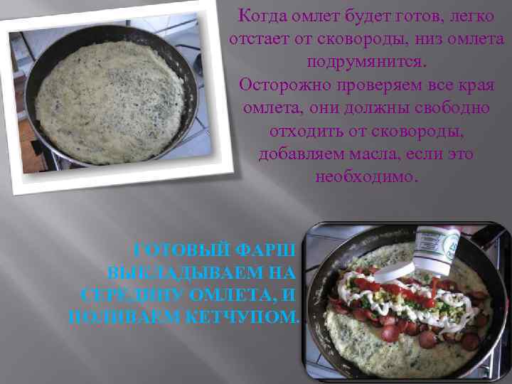 Когда омлет будет готов, легко отстает от сковороды, низ омлета подрумянится. Осторожно проверяем все