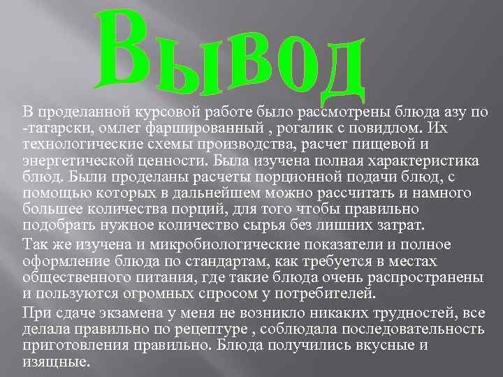 В проделанной курсовой работе было рассмотрены блюда азу по -татарски, омлет фаршированный , рогалик